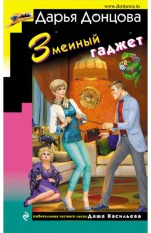 Змеиный Гаджет