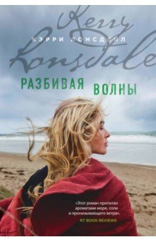 Разбивая Волны