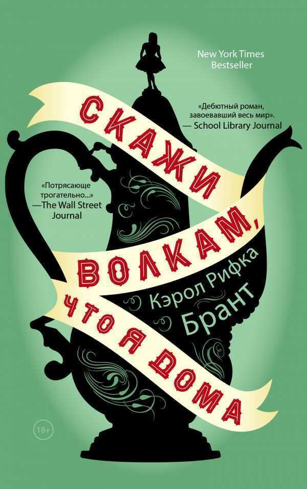 Скажи Волкам, Что Я Дома