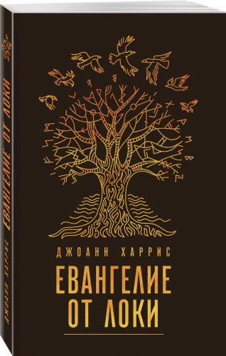 Евангелие От Локи