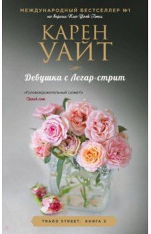 Девушка С Легар-стрит