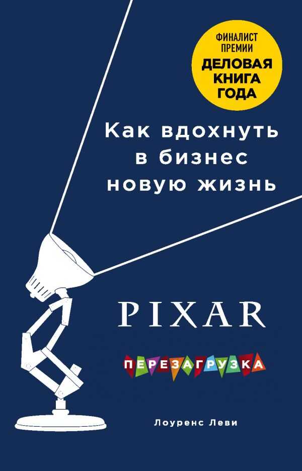 PIXAR. ПЕРЕЗАГРУЗКА. ГЕНИАЛьНАЯ КНИГА ПО АНТИКРИЗИСНОМУ УПРАВЛЕНИЮ