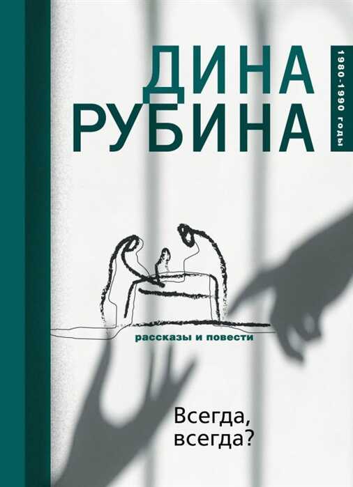 Всегда, Всегда?