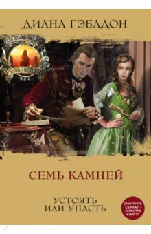 СЕМь КАМНЕЙ