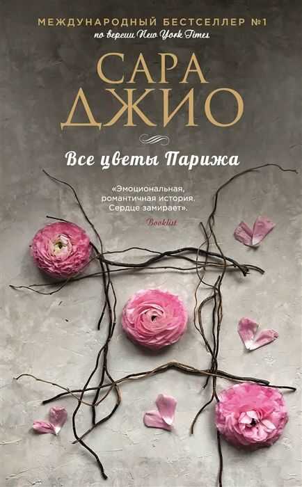 Все Цветы Парижа