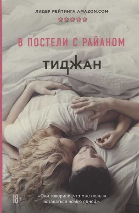 В Постели С Раяном