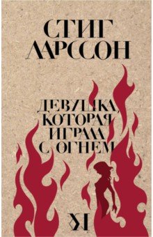 Девушка, Которая Играла С Огнем