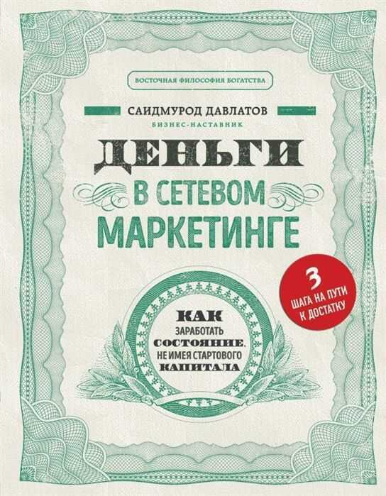 ДЕНьГИ В СЕТЕВОМ МАРКЕТИНГЕ. КАК ЗАРАБОТАТь СОСТОЯНИЕ, НЕ ИМЕЯ СТАРТОВОГО КАПИТАЛА