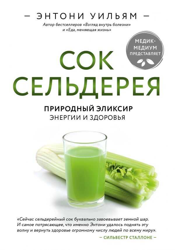 СОК СЕЛьДЕРЕЯ. ПРИРОДНЫЙ ЭЛИКСИР ЭНЕРГИИ И ЗДОРОВьЯ