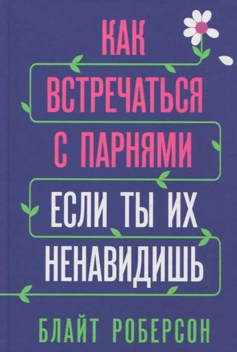 КАК ВСТРЕЧАТьСЯ С ПАРНЯМИ, ЕСЛИ ТЫ ИХ НЕНАВИДИШь