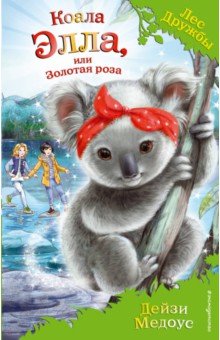 Коала Элла, Или Золотая Роза