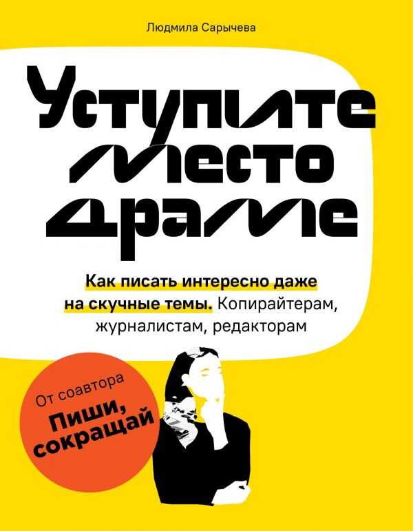 УСТУПИТЕ МЕСТО ДРАМЕ. КАК ПИСАТь ИНТЕРЕСНО