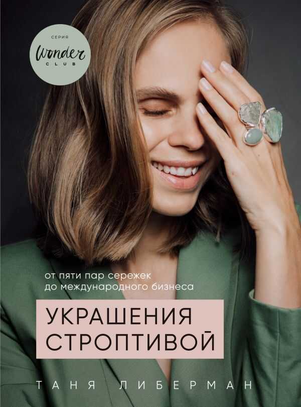 Украшения Строптивой. От Пяти Пар Сережек До Международного Бизнеса