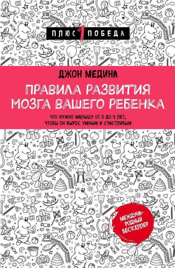 Правила Развития Мозга Вашего Ребенка — Джон Медина