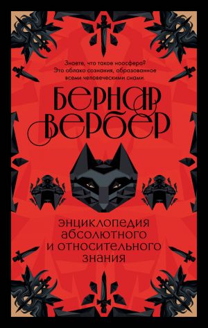 ЭНЦИКЛОПЕДИЯ АБСОЛЮТНОГО И ОТНОСИТЕЛьНОГО ЗНАНИЯ