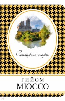 Сентрал-Парк