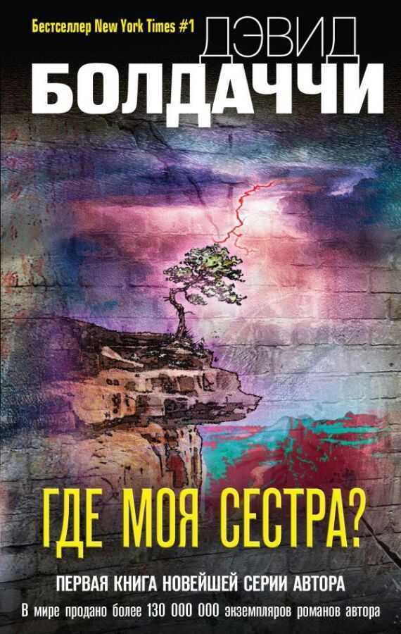 Где Моя Сестра?