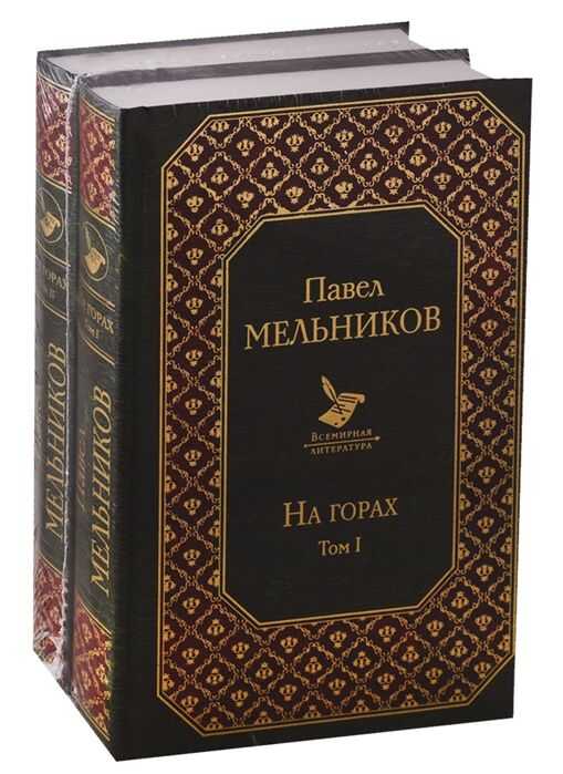 На Горах. Комплект Из 2 Книг