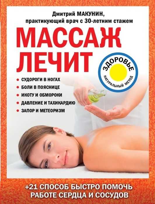Массаж Лечит: Судороги В Ногах, Боли В Пояснице, Икоту И Обмороки, Давление И Тахикардию