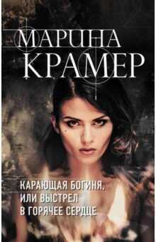 Карающая Богиня, Или Выстрел В Горячее Сердце