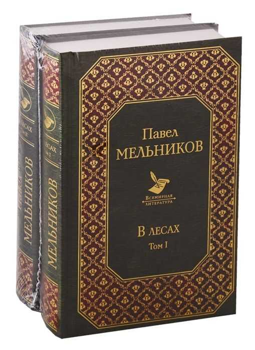 В Лесах. Комплект Из 2 Книг