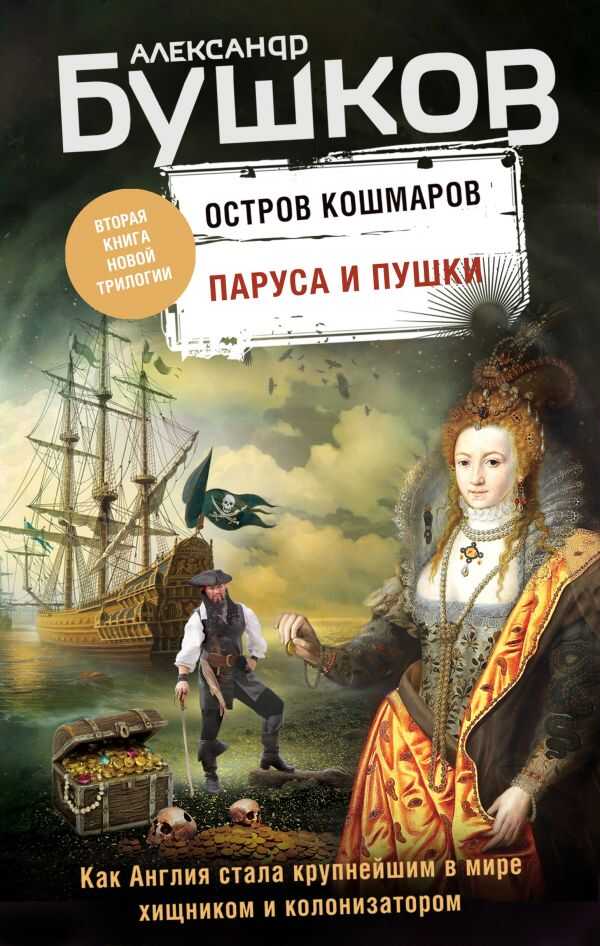 Паруса И Пушки