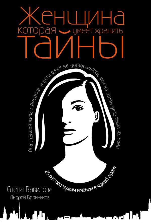 ЖЕНЩИНА, КОТОРАЯ УМЕЕТ ХРАНИТь ТАЙНЫ