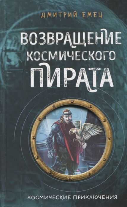 Возвращение Космического Пирата