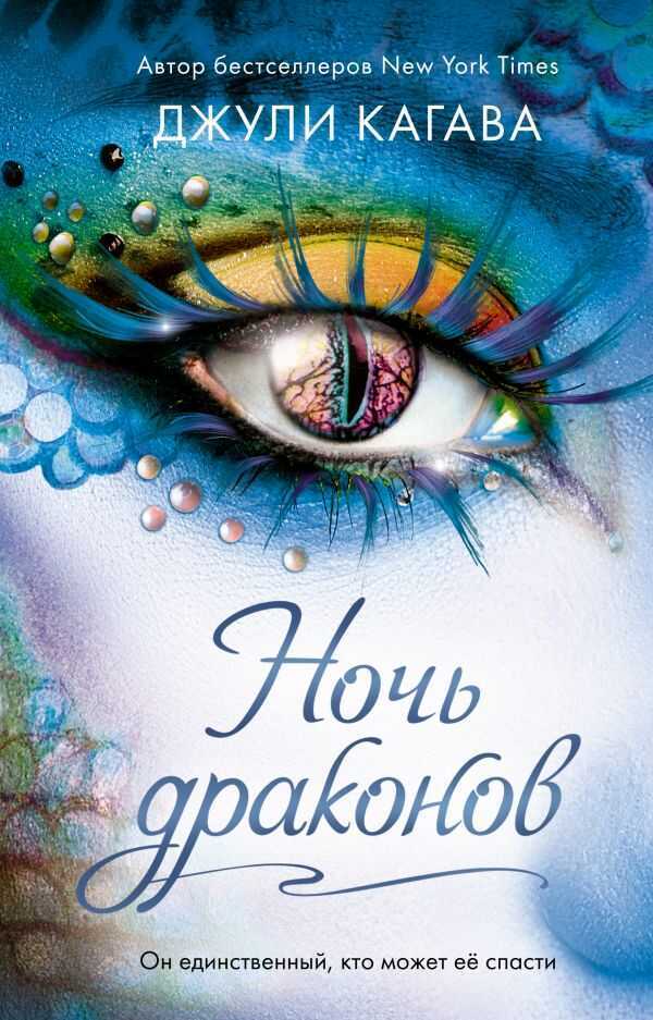 НОЧь ДРАКОНОВ