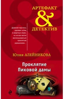 Проклятие Пиковой Дамы