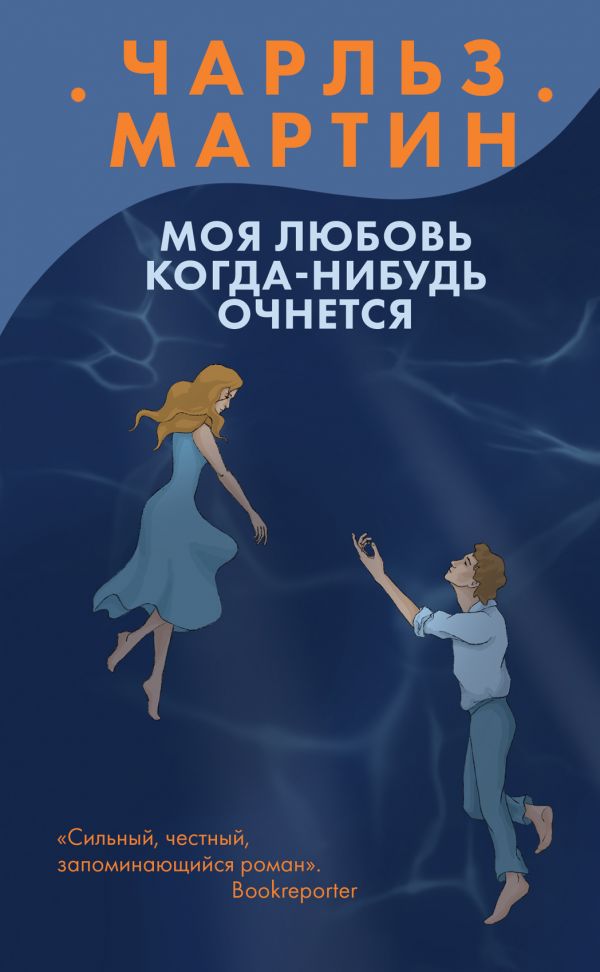 МОЯ ЛЮБОВь КОГДА-НИБУДь ОЧНЕТСЯ