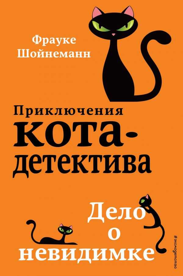 Дело О Невидимке