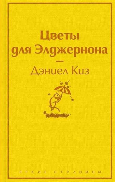 Цветы Для Элджернона