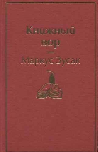 Книжный Вор