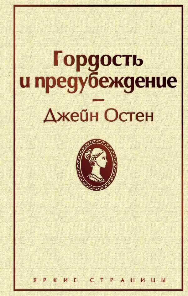ГОРДОСТь И ПРЕДУБЕЖДЕНИЕ