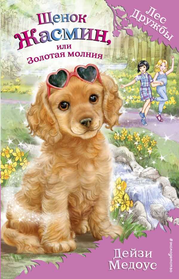 Щенок Жасмин, Или Золотая Молния