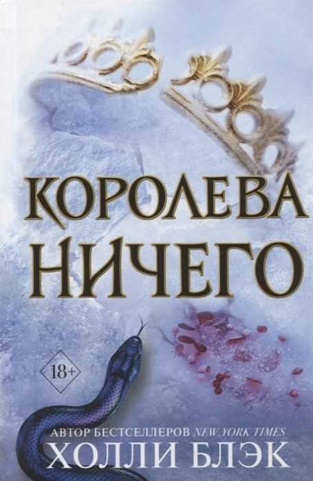 Воздушный Народ. Королева Ничего