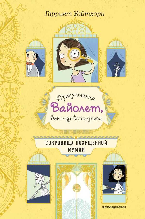 Сокровища Похищенной Мумии