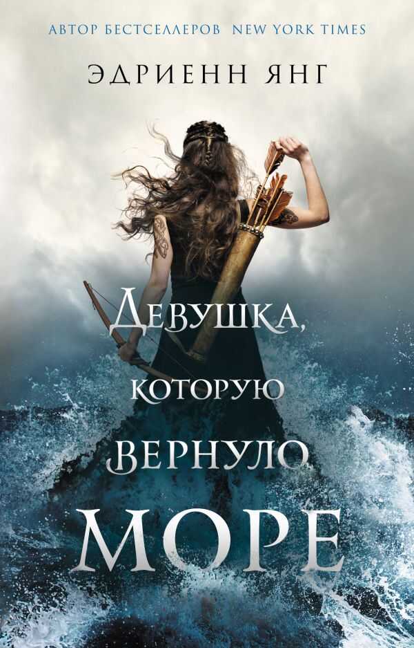 Девушка, Которую Вернуло Море