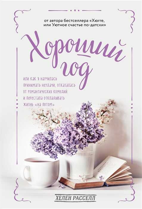 ХОРОШИЙ ГОД, ИЛИ КАК Я НАУЧИЛАСь ПРИНИМАТь НЕУДАЧИ, ОТКАЗАЛАСь ОТ РОМАНТИЧЕСКИХ КОМЕДИЙ И