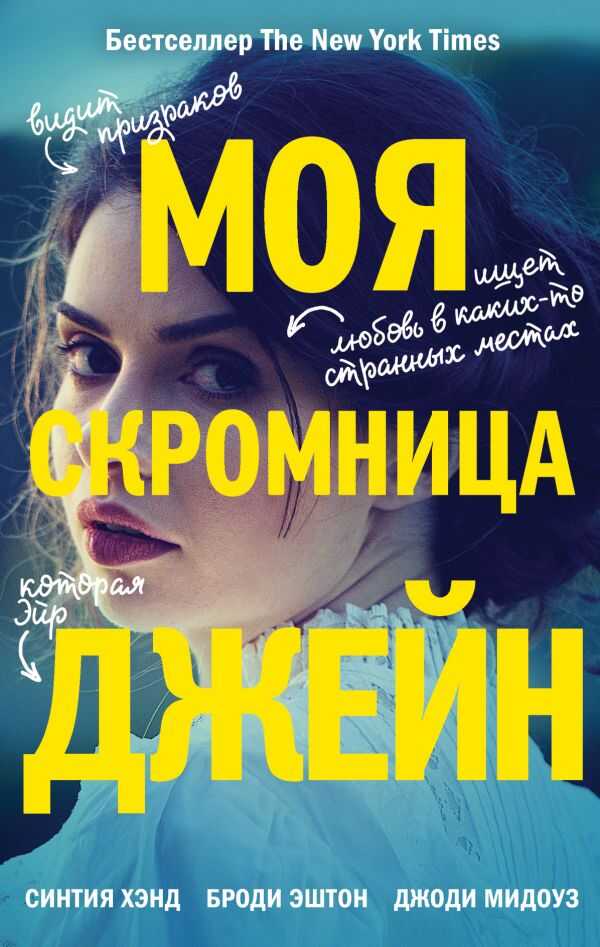 Моя Скромница Джейн