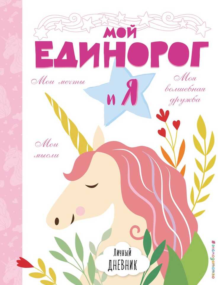Личный дневник. Мой единорог и я