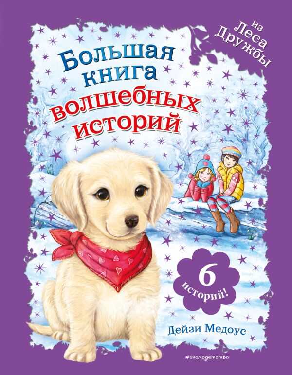 БОЛьШАЯ КНИГА ВОЛШЕБНЫХ ИСТОРИЙ ИЗ ЛЕСА ДРУЖБЫ