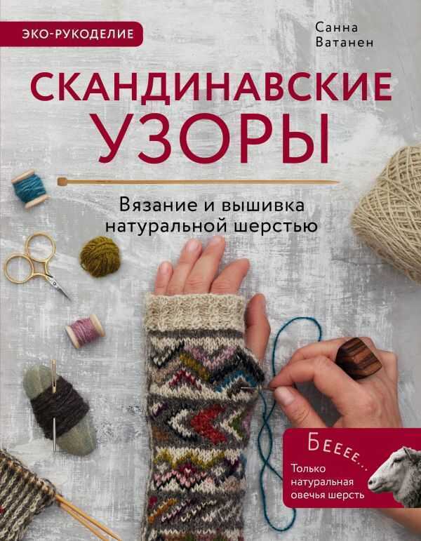 СКАНДИНАВСКИЕ УЗОРЫ ДЛЯ ВЯЗАНИЯ НА СПИЦАХ. ВЯЗАНИЕ И ВЫШИВКА НАТУРАЛьНОЙ ШЕРСТьЮ