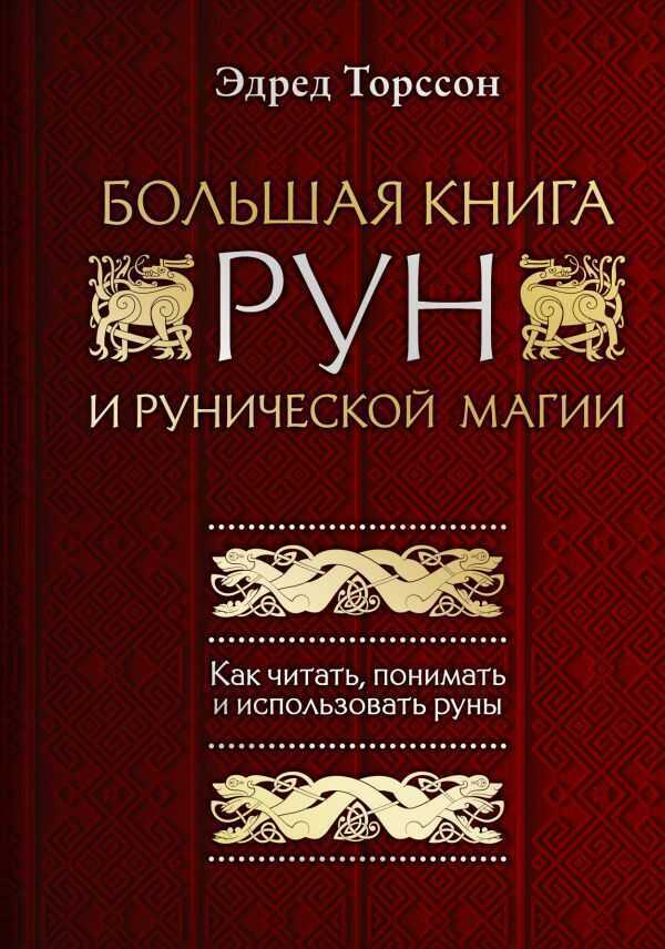 БОЛьШАЯ КНИГА РУН И РУНИЧЕСКОЙ МАГИИ. КАК ЧИТАТь, ПОНИМАТь И ИСПОЛьЗОВАТь РУНЫ