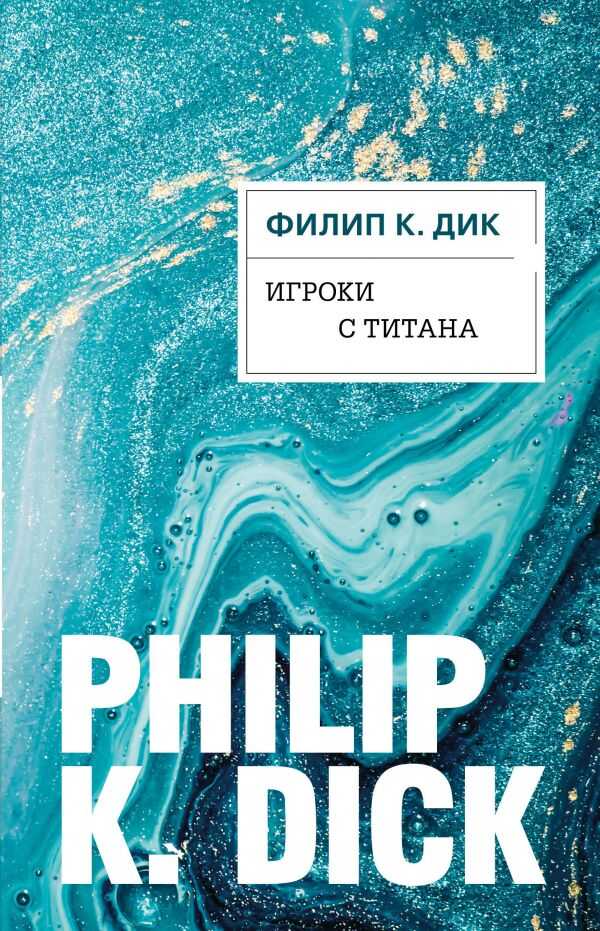 Игроки С Титана