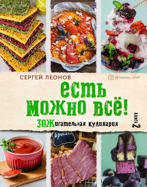 ЕСТь МОЖНО ВСЕ! ЗОЖИГАТЕЛьНАЯ КУЛИНАРИЯ. КНИГА 2