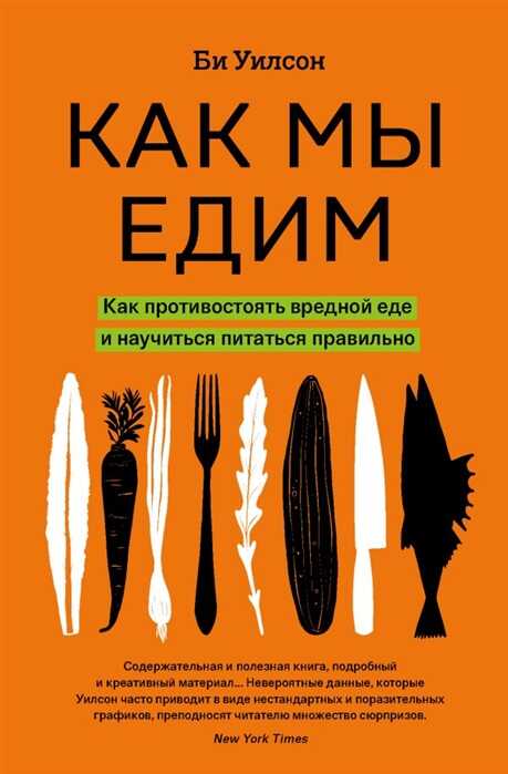 КАК МЫ ЕДИМ. КАК ПРОТИВОСТОЯТь ВРЕДНОЙ ЕДЕ И НАУЧИТьСЯ ПИТАТьСЯ ПРАВИЛьНО