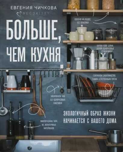 БОЛьШЕ, ЧЕМ КУХНЯ. ЭКОЛОГИЧНЫЙ ОБРАЗ ЖИЗНИ НАЧИНАЕТСЯ С ВАШЕГО ДОМА