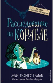 Расследование На Корабле (#4)